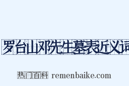 罗台山邓先生墓表近义词是什么意思的图片